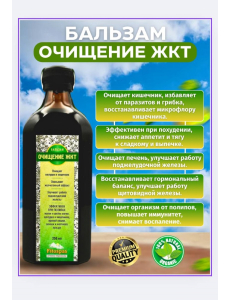 Бальзам Очищение ЖКТ 250 мл. стеклянный флакон